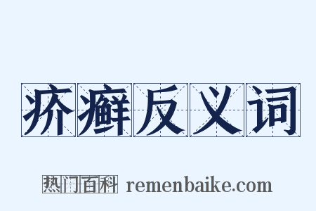 疥癣反义词是什么意思的图片